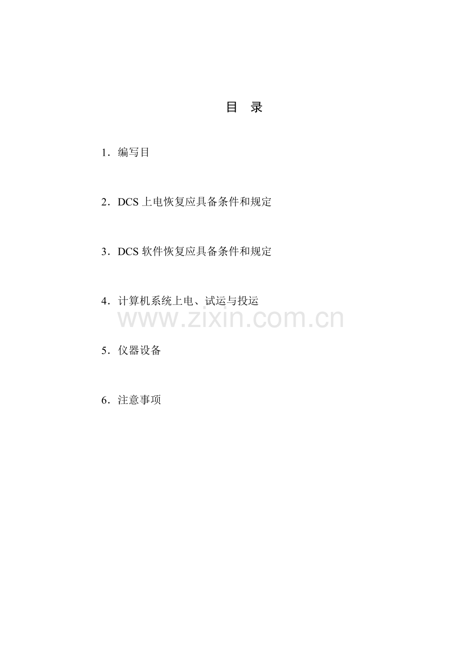 分散控制新版系统DCS系统受电调试专项方案中.doc_第1页