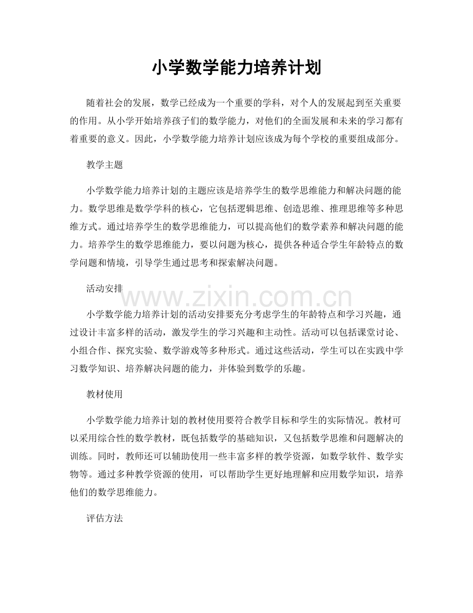 小学数学能力培养计划.docx_第1页