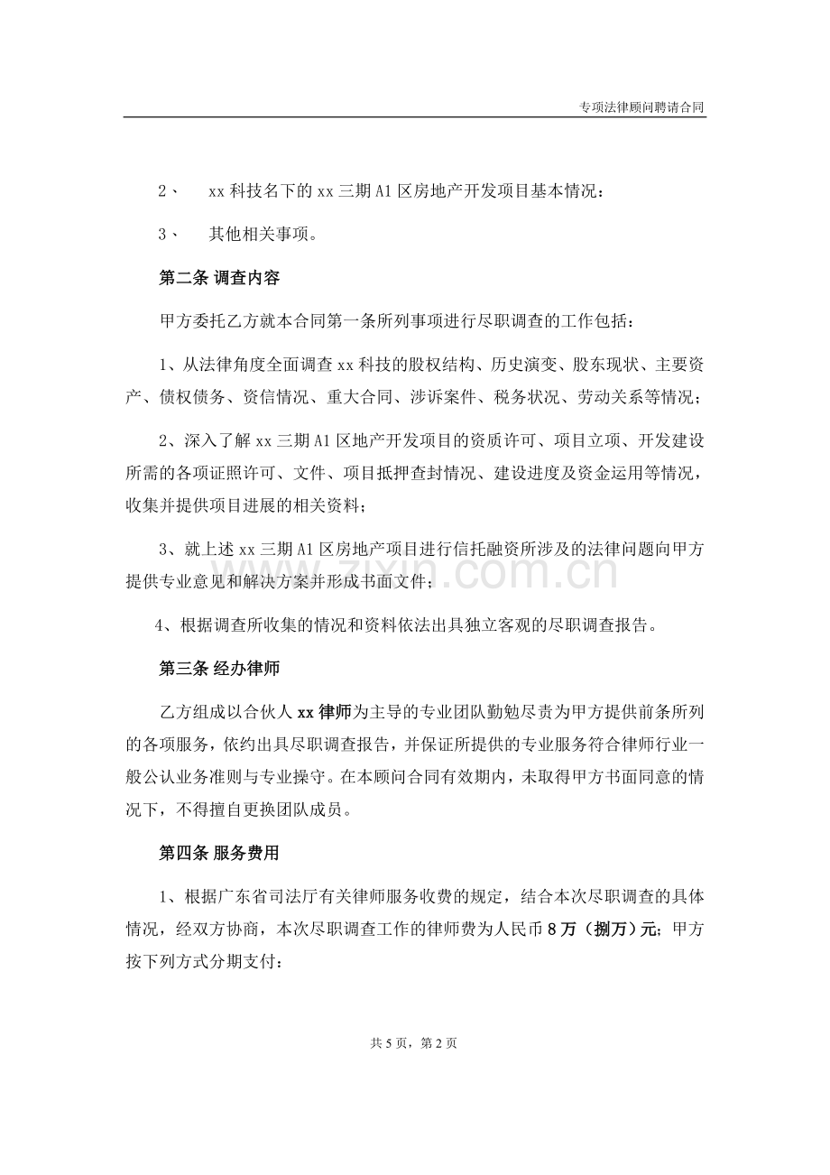 尽职调查专项顾问合同-信托计划投资.doc_第2页