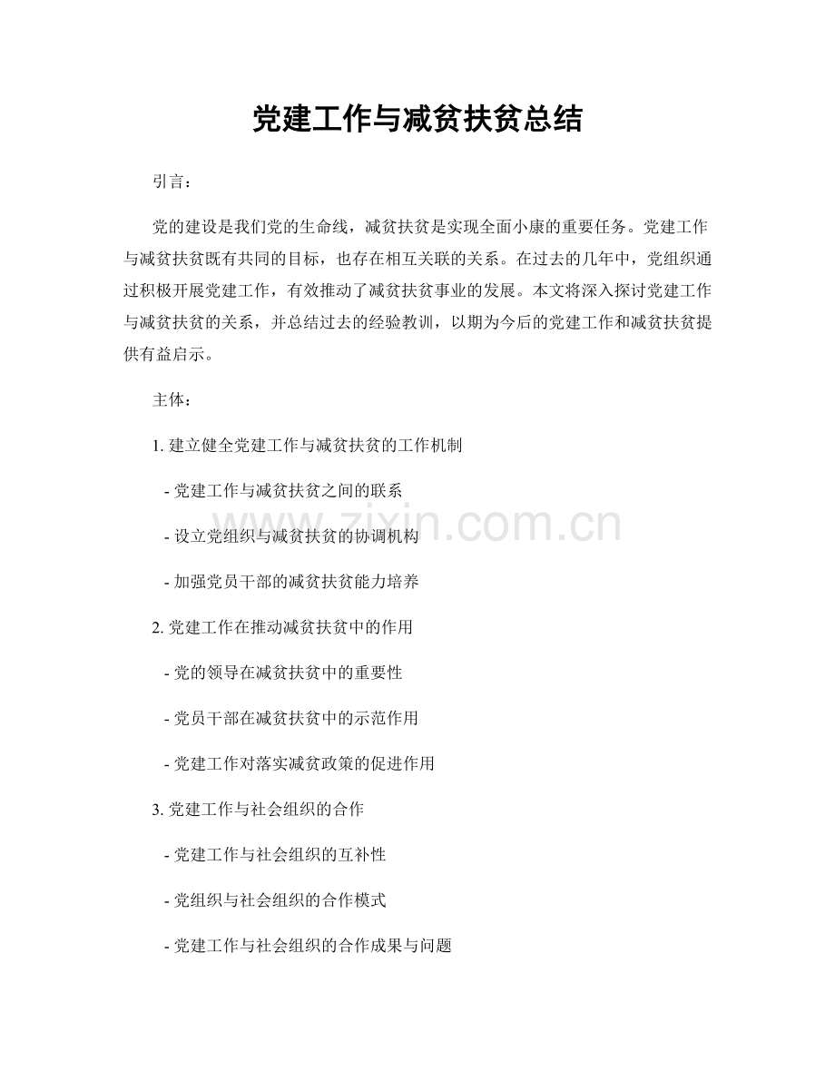 党建工作与减贫扶贫总结.docx_第1页