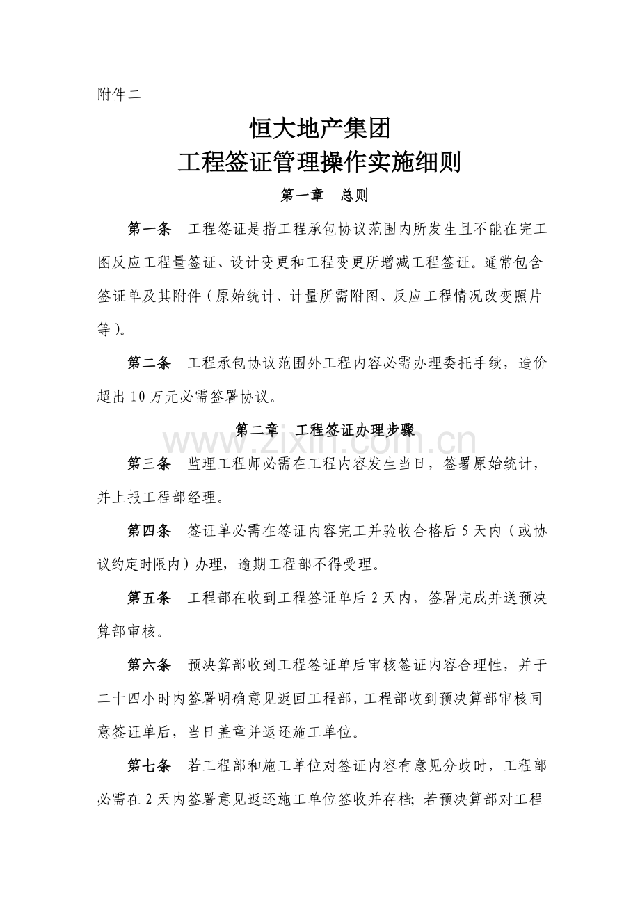 恒大集团综合重点工程签证管理操作实施新版细则.doc_第1页