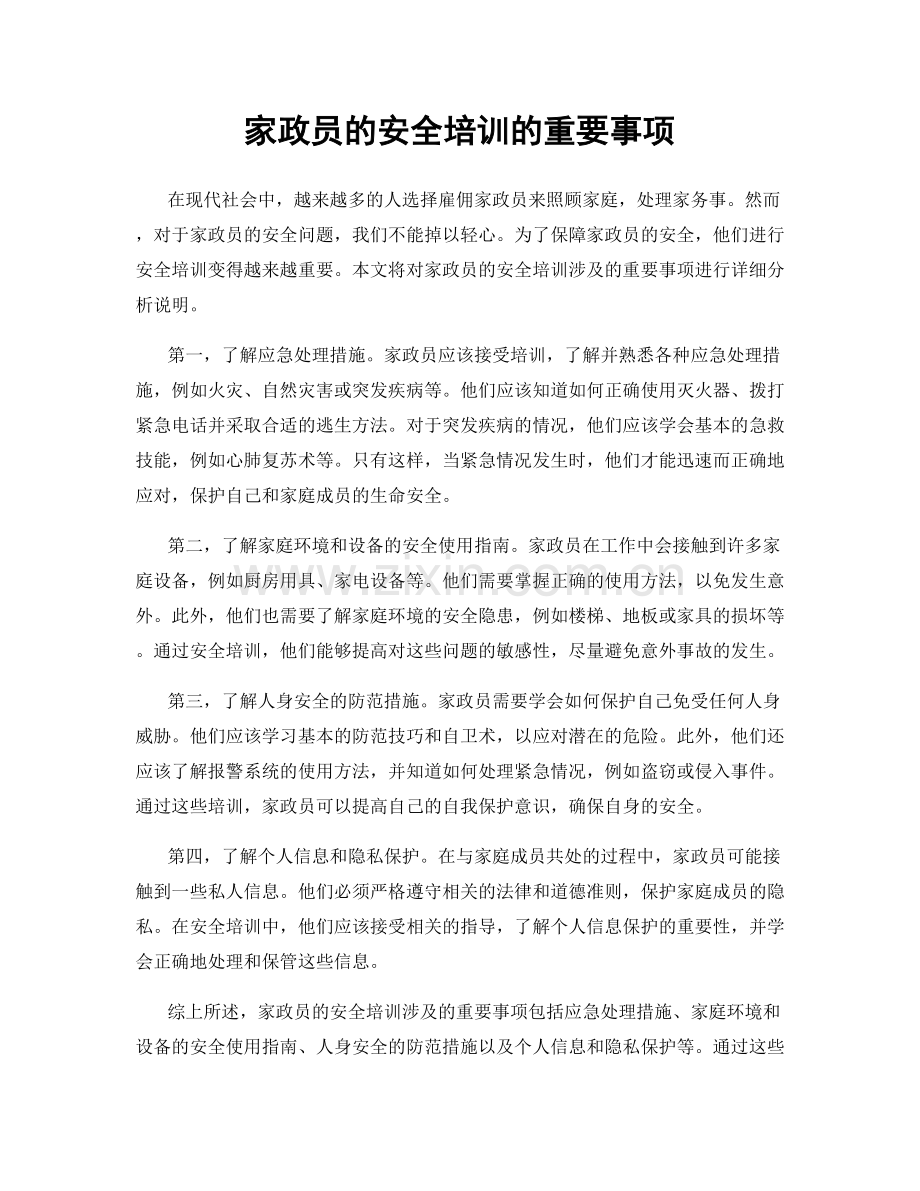 家政员的安全培训的重要事项.docx_第1页