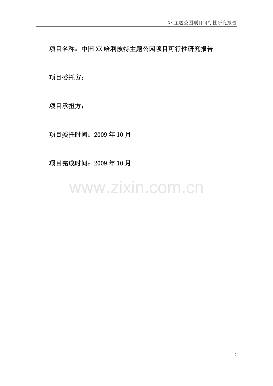 四川主题公园项目建设可行性研究报告.doc_第2页