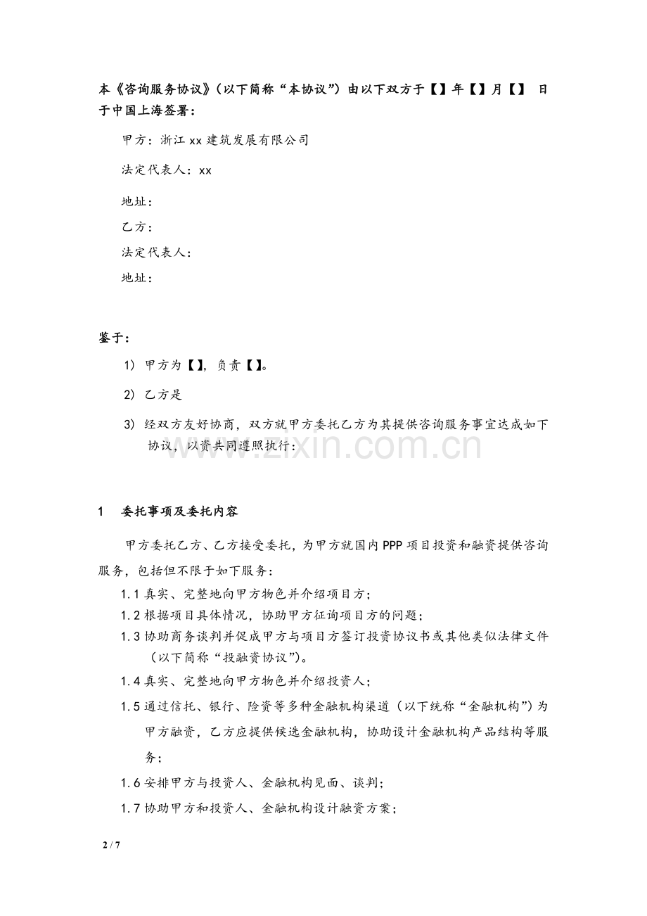PPP项目私募基金财务顾问协议.doc_第2页