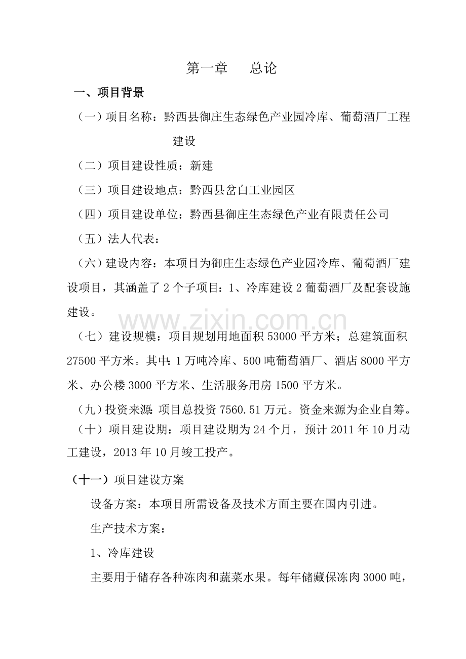 御庄生态绿色产业园冷库、葡萄酒厂工程项目可行性研究报告.doc_第2页