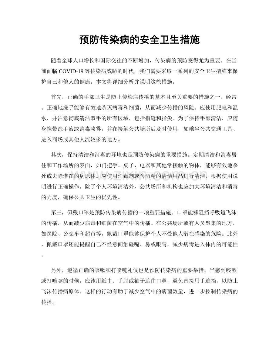 预防传染病的安全卫生措施.docx_第1页