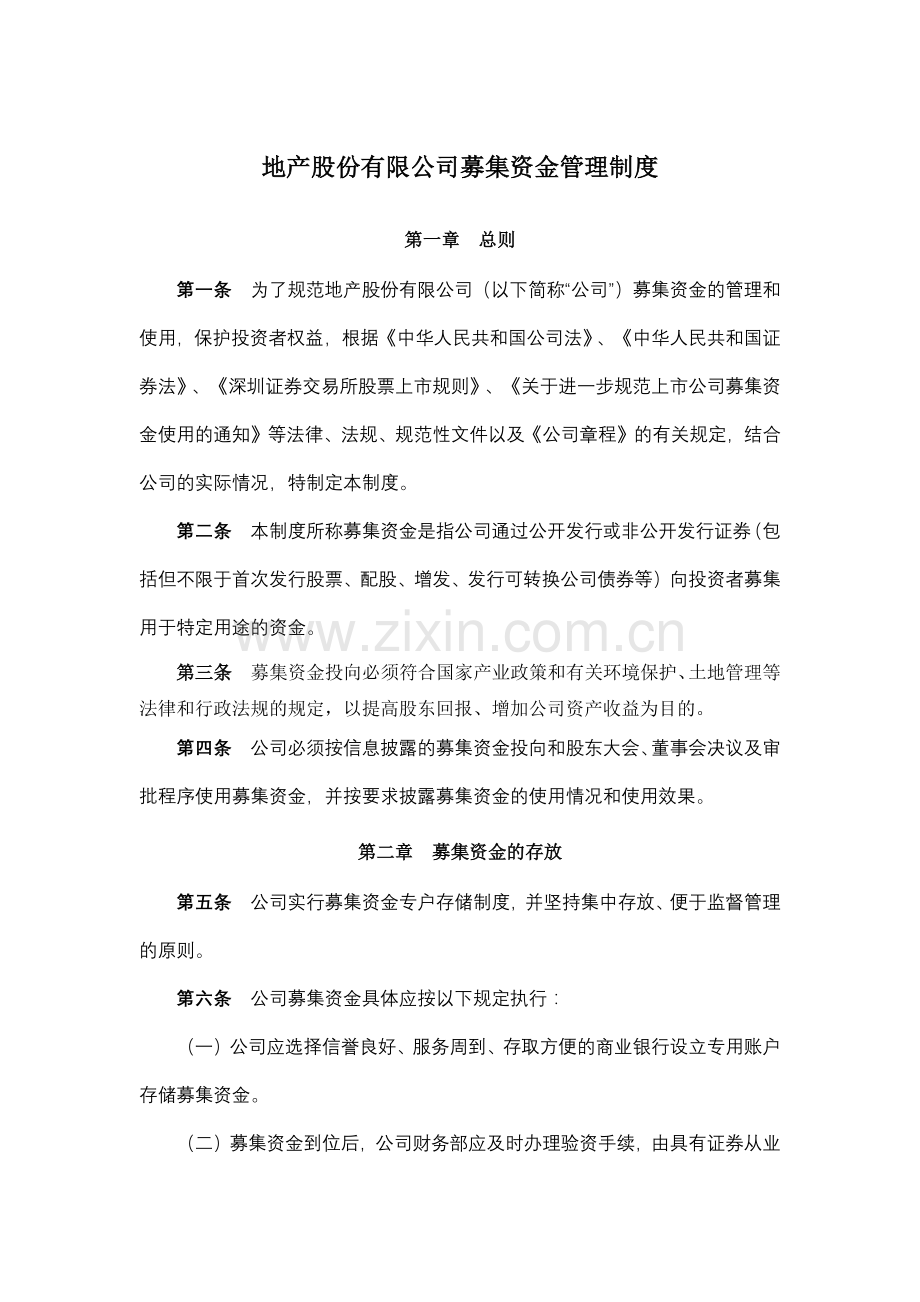 地产股份有限公司募集资金管理制度模版.docx_第1页
