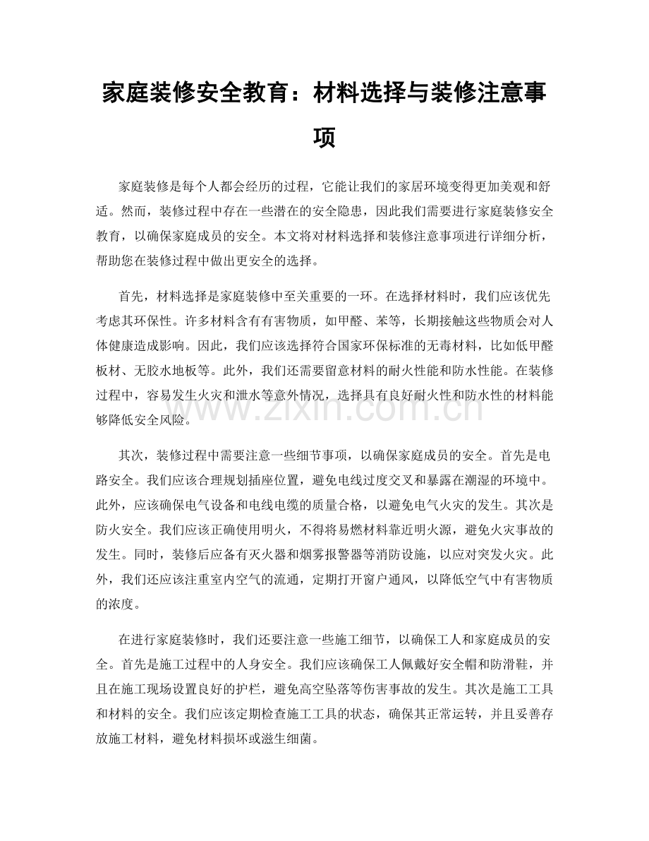 家庭装修安全教育：材料选择与装修注意事项.docx_第1页