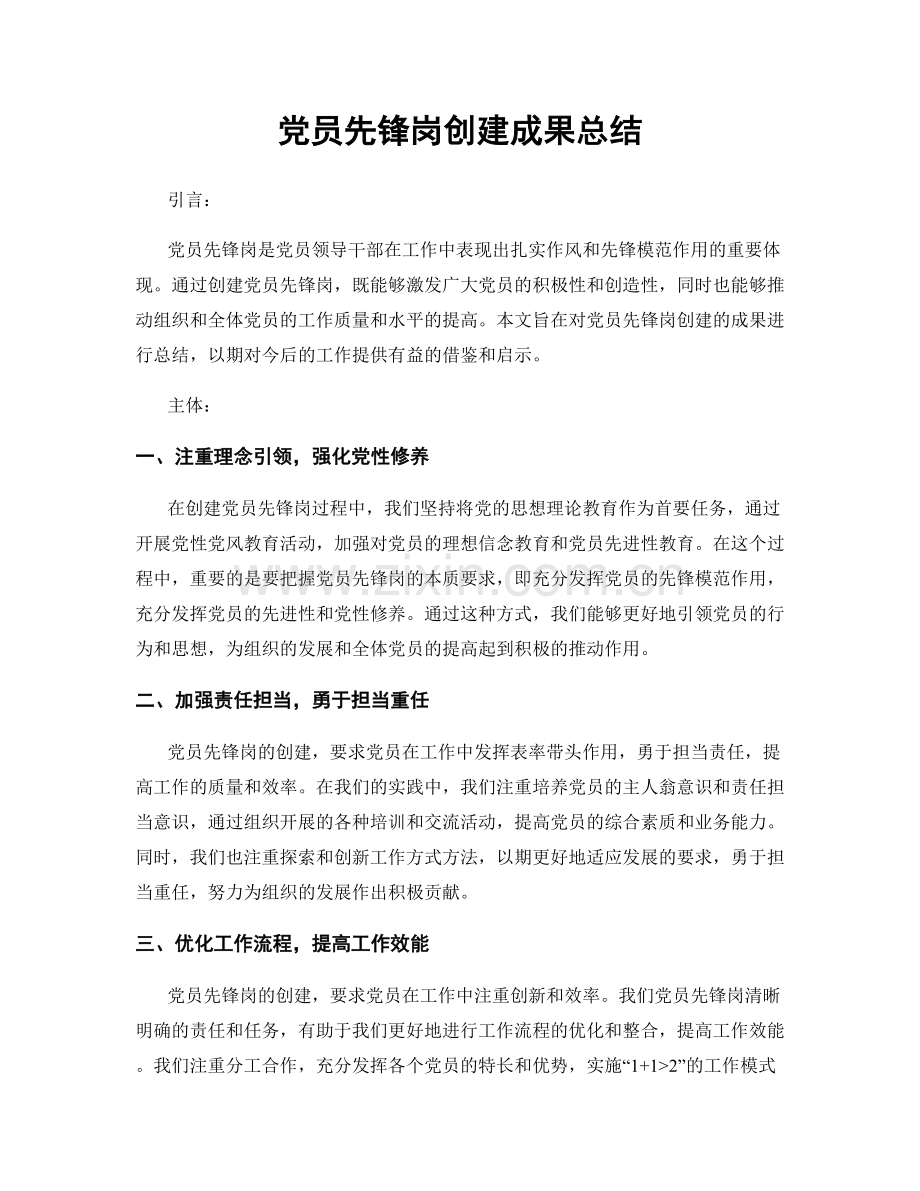 党员先锋岗创建成果总结.docx_第1页