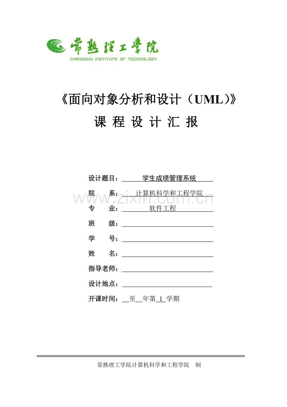 uml学生成绩标准管理系统.doc_第1页