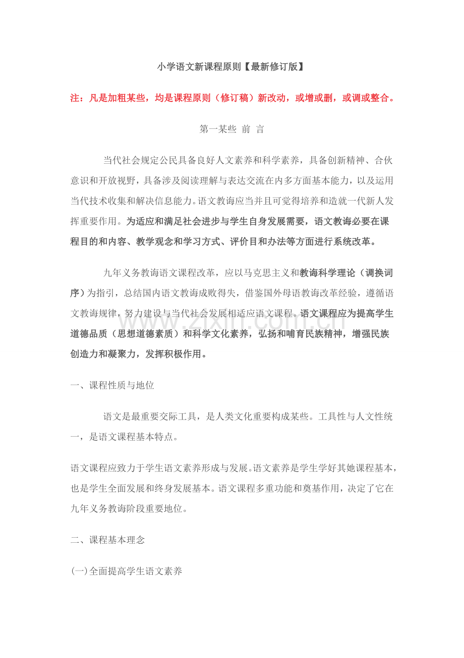 小学语文新课程统一标准转载教育部网站.doc_第1页