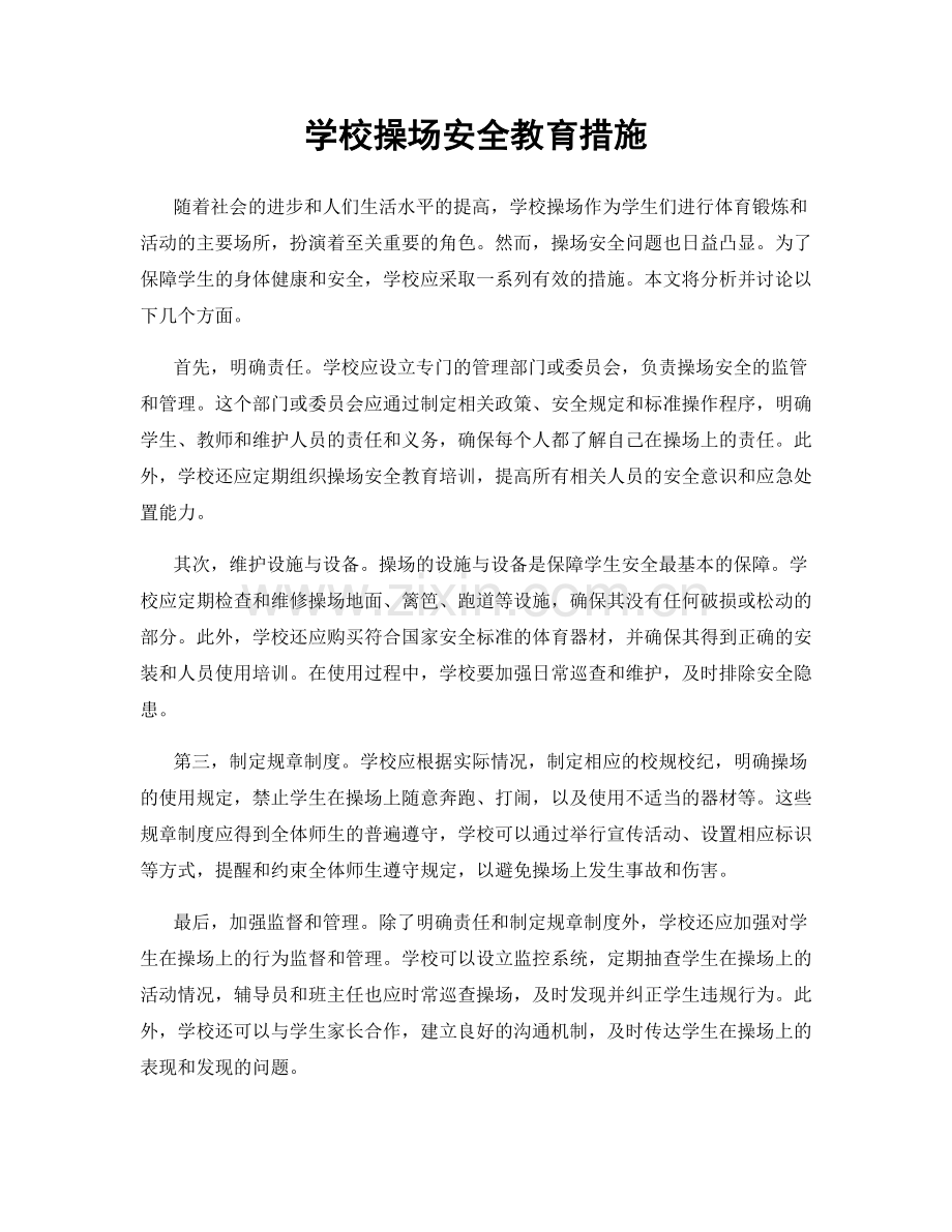 学校操场安全教育措施.docx_第1页