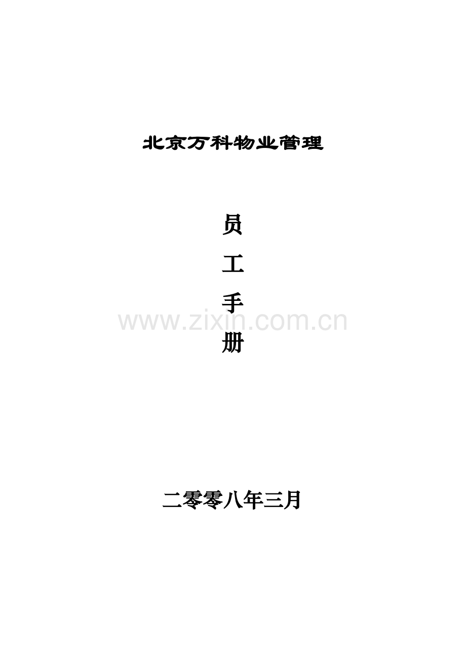北京万科公司员工手册模板.doc_第1页