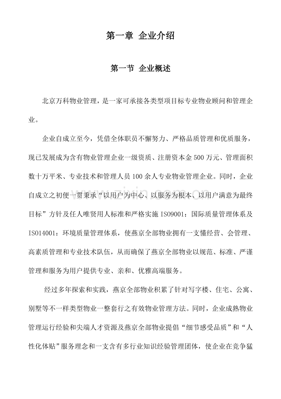 北京万科公司员工手册模板.doc_第2页