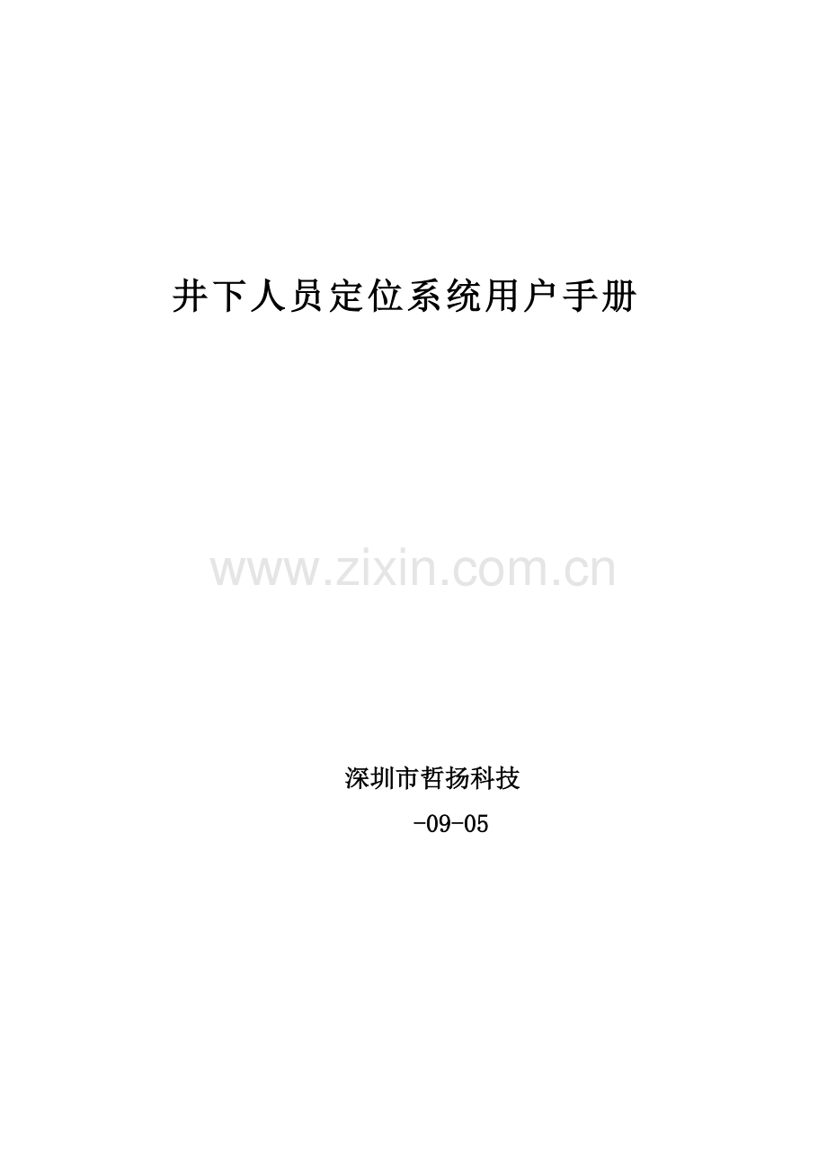 井下人员定位系统用户手册模板.doc_第1页