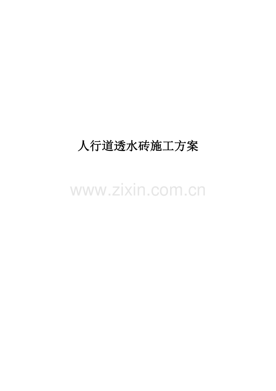 人行道透水砖综合标准施工专业方案.doc_第1页