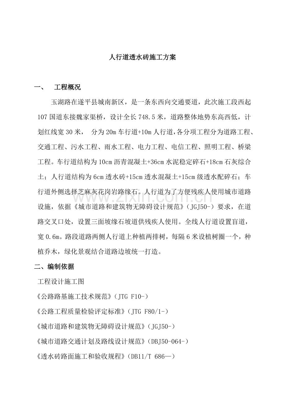 人行道透水砖综合标准施工专业方案.doc_第2页