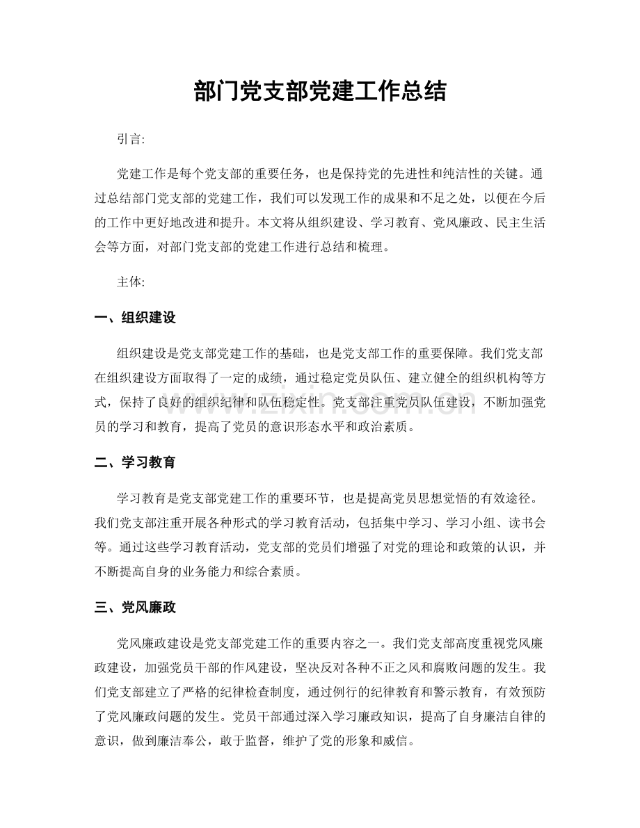 部门党支部党建工作总结.docx_第1页