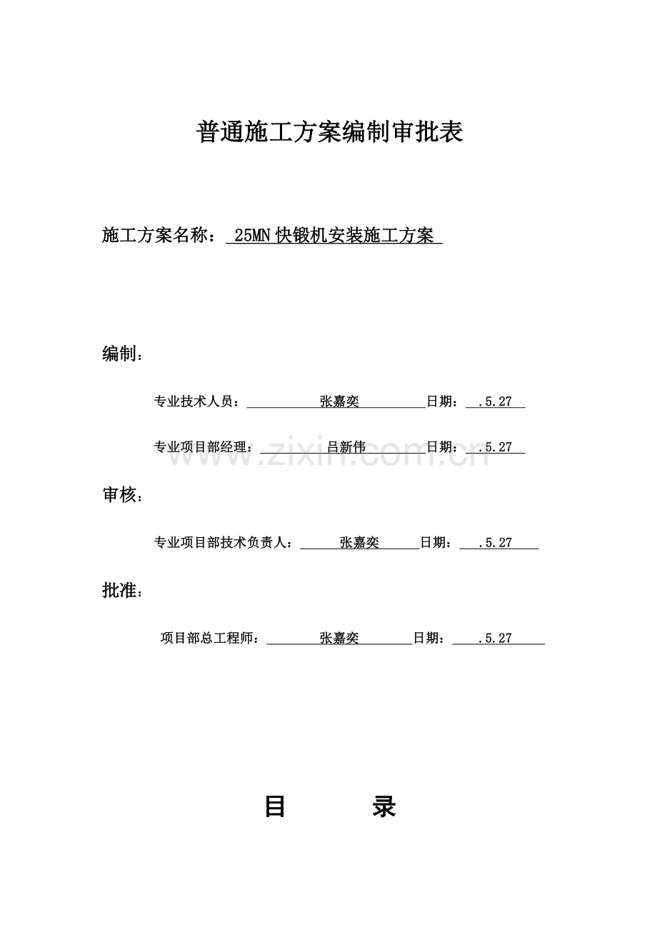 25MN快锻机综合项目施工专项方案.doc_第1页