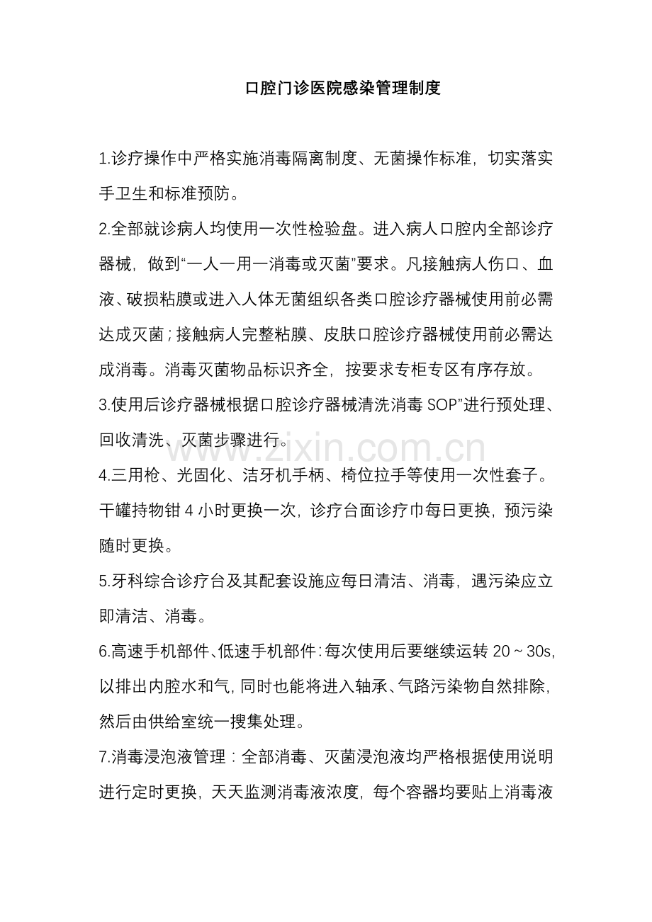 口腔门诊医院感染管理核心制度.doc_第1页