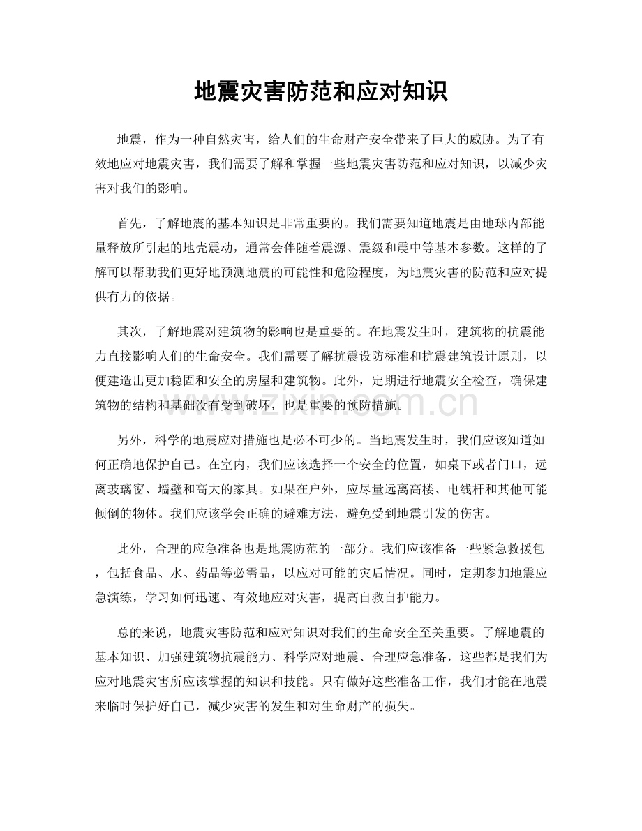 地震灾害防范和应对知识.docx_第1页