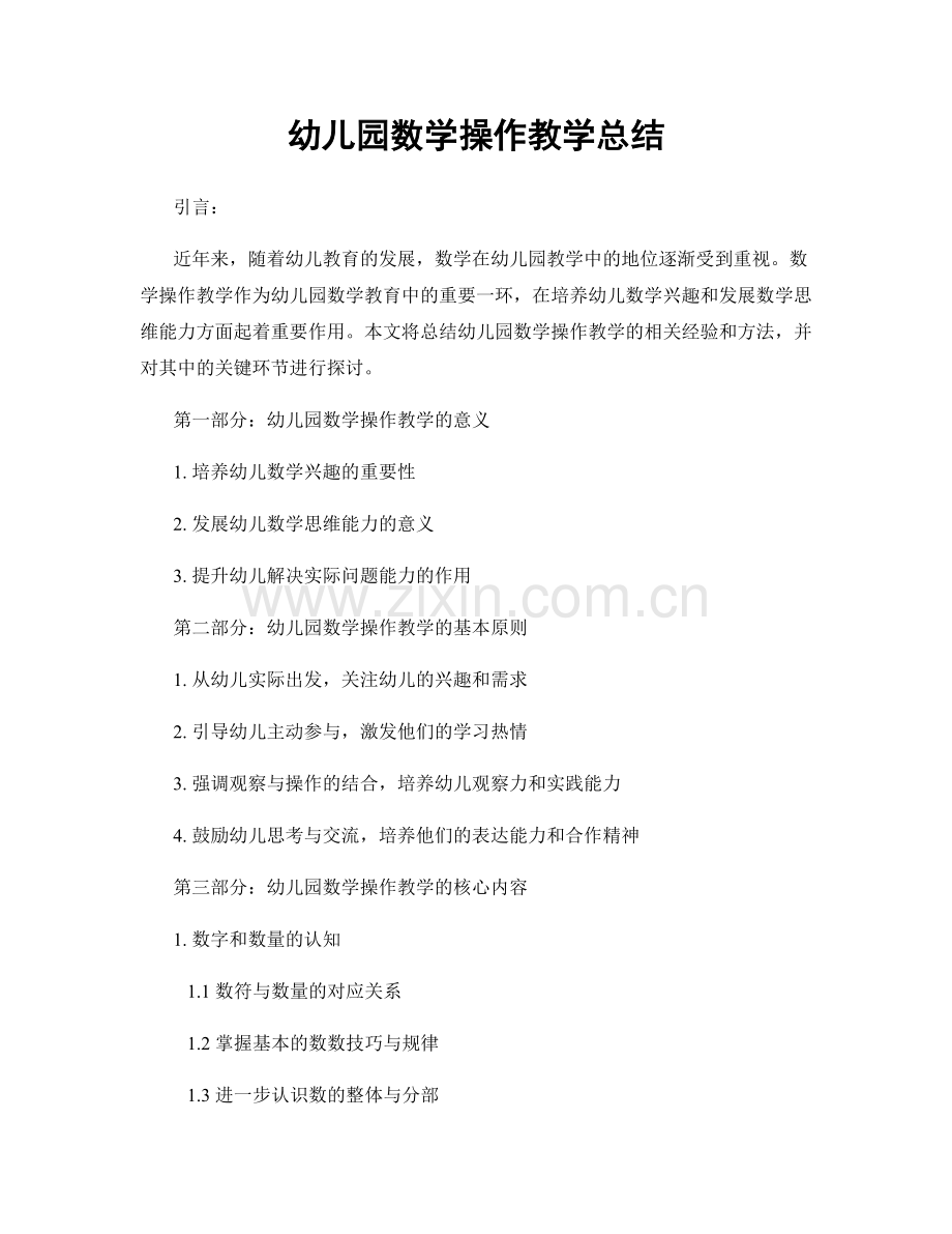 幼儿园数学操作教学总结.docx_第1页