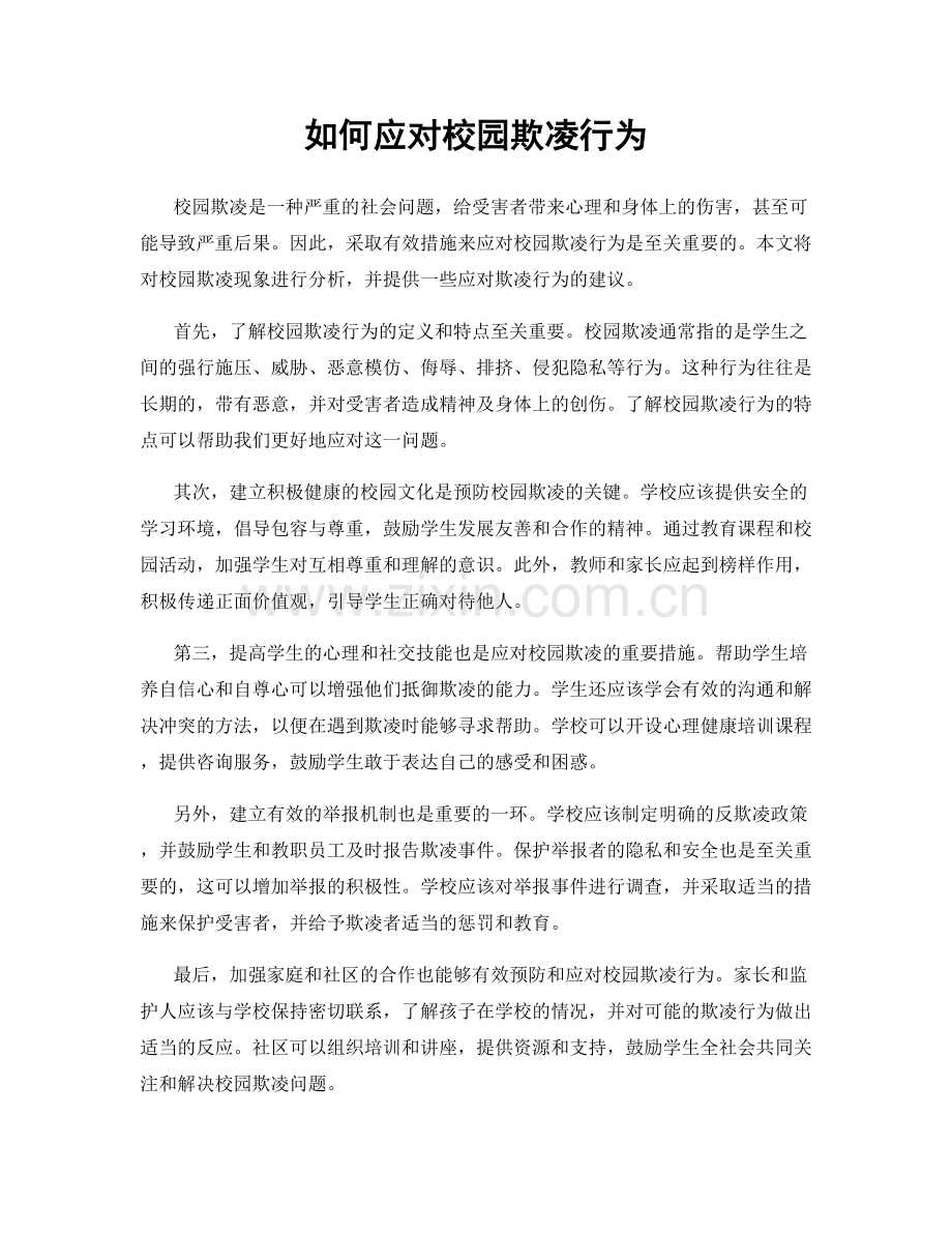 如何应对校园欺凌行为.docx_第1页