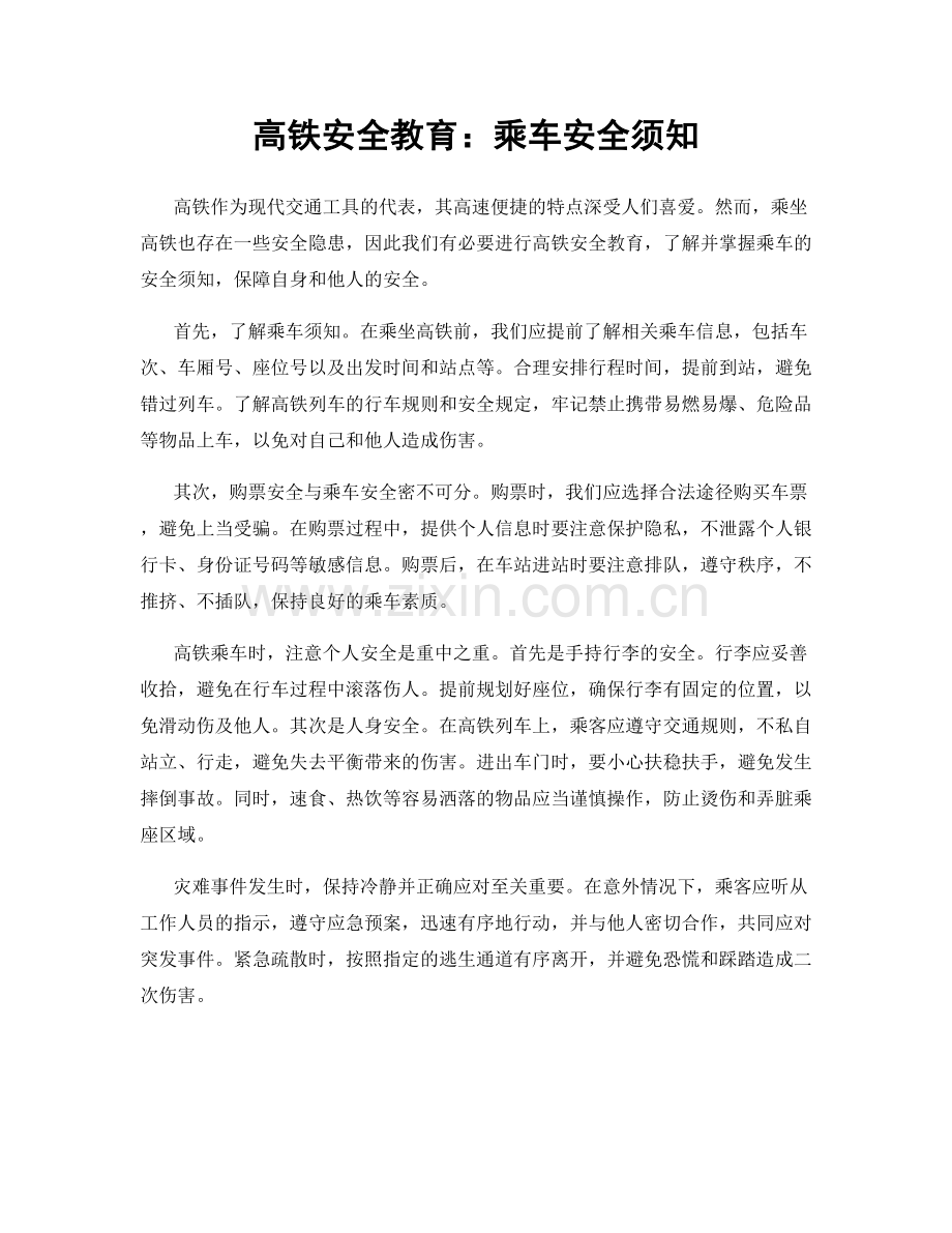 高铁安全教育：乘车安全须知.docx_第1页