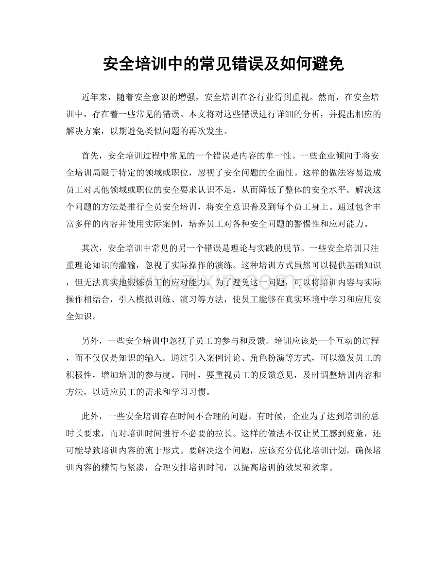 安全培训中的常见错误及如何避免.docx_第1页