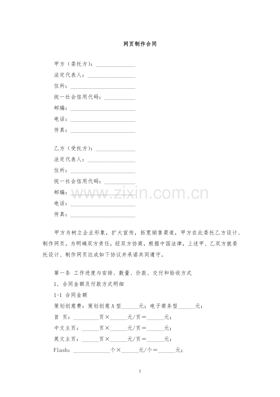 网页制作合同模版.docx_第1页