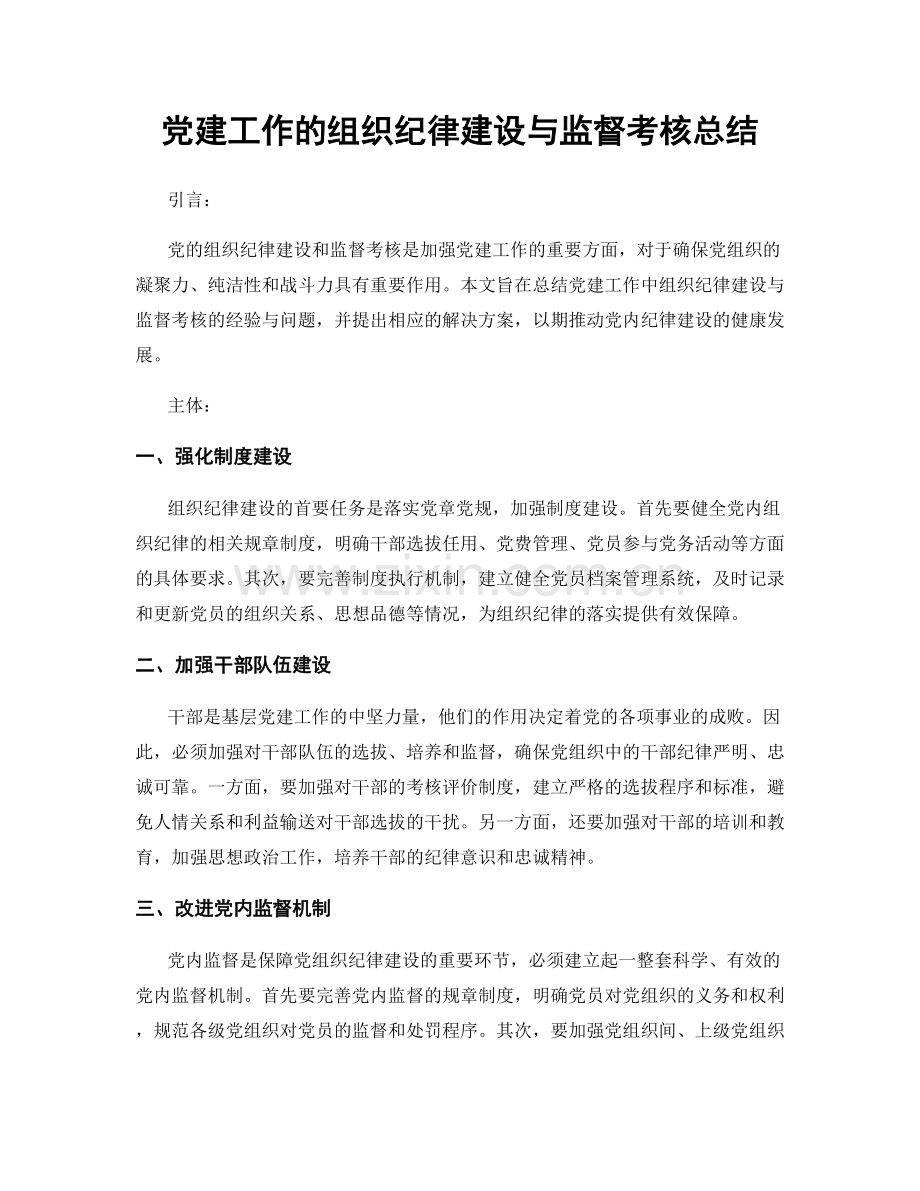 党建工作的组织纪律建设与监督考核总结.docx_第1页