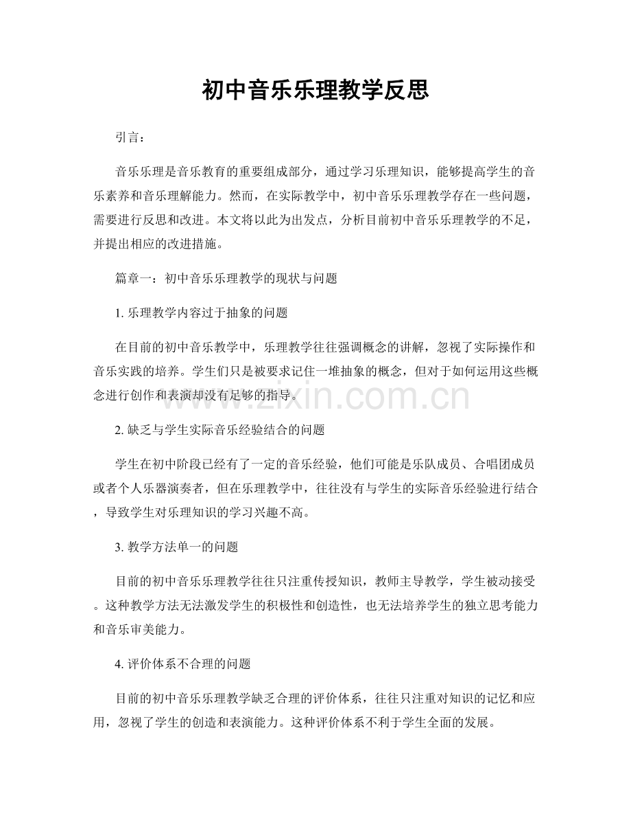 初中音乐乐理教学反思.docx_第1页