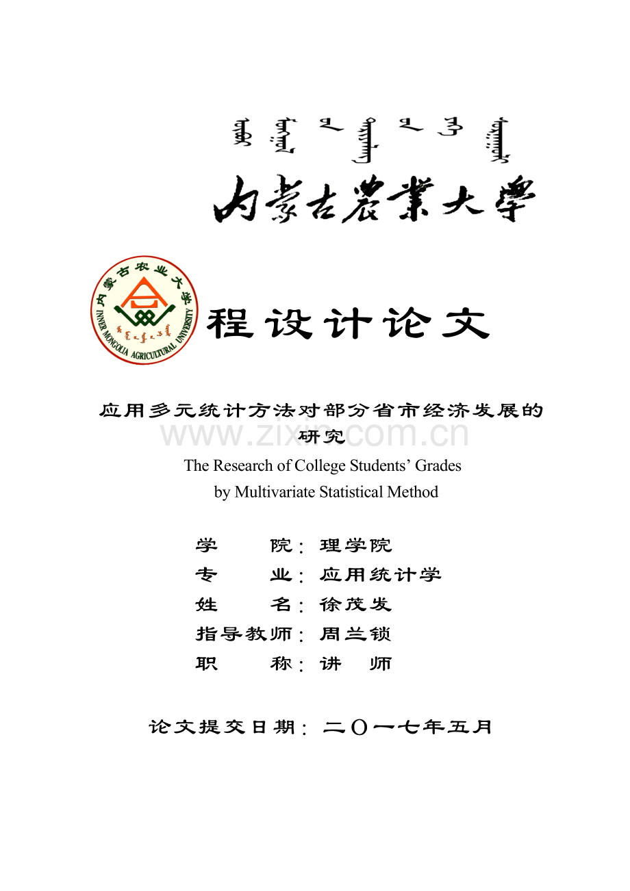 应用多元统计方法对部分省市经济发展的研究-应用统计学课程设计大学论文.doc_第1页