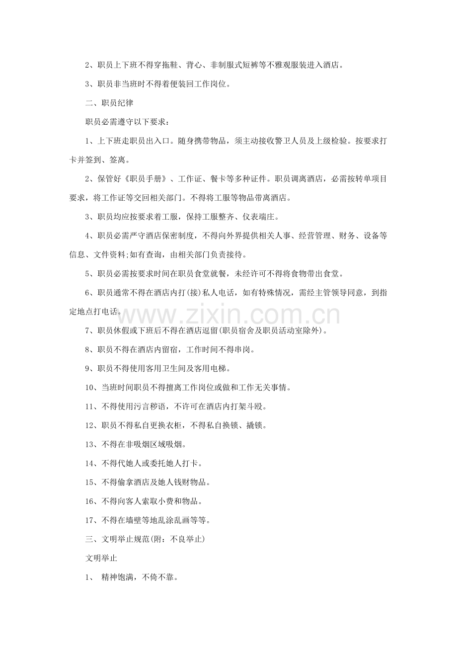 三星酒店员工行为规范模板.doc_第2页