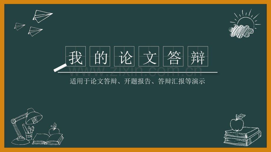 创意黑板论文答辩PPT模板.pptx_第1页