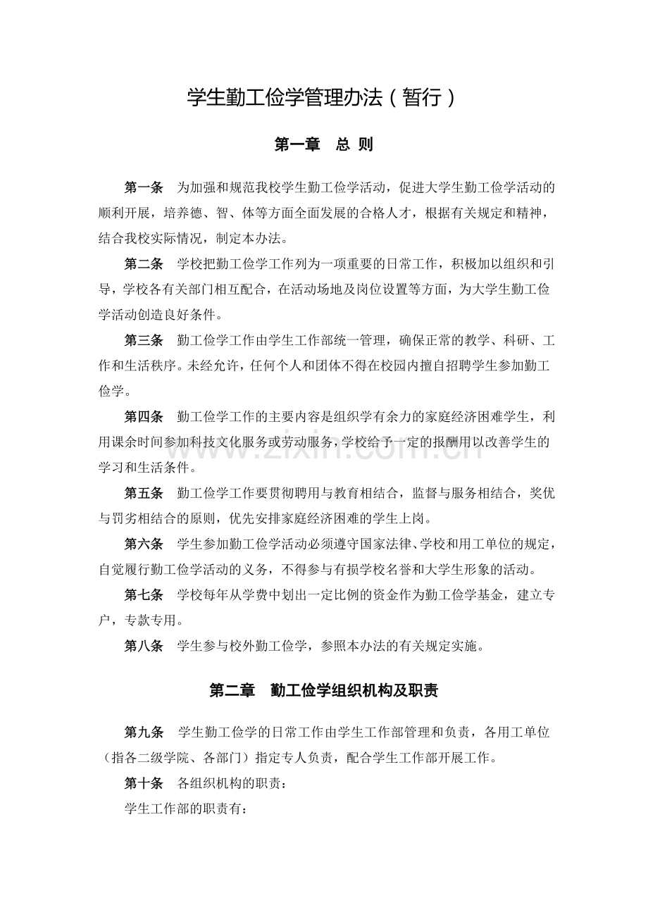 学生勤工俭学管理办法(暂行).doc_第1页