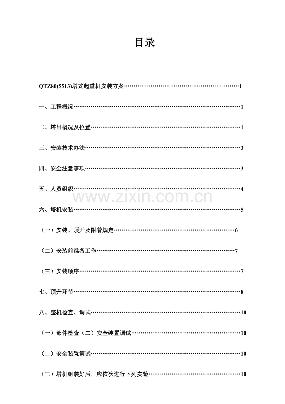 QTZ安装专项方案.doc_第1页