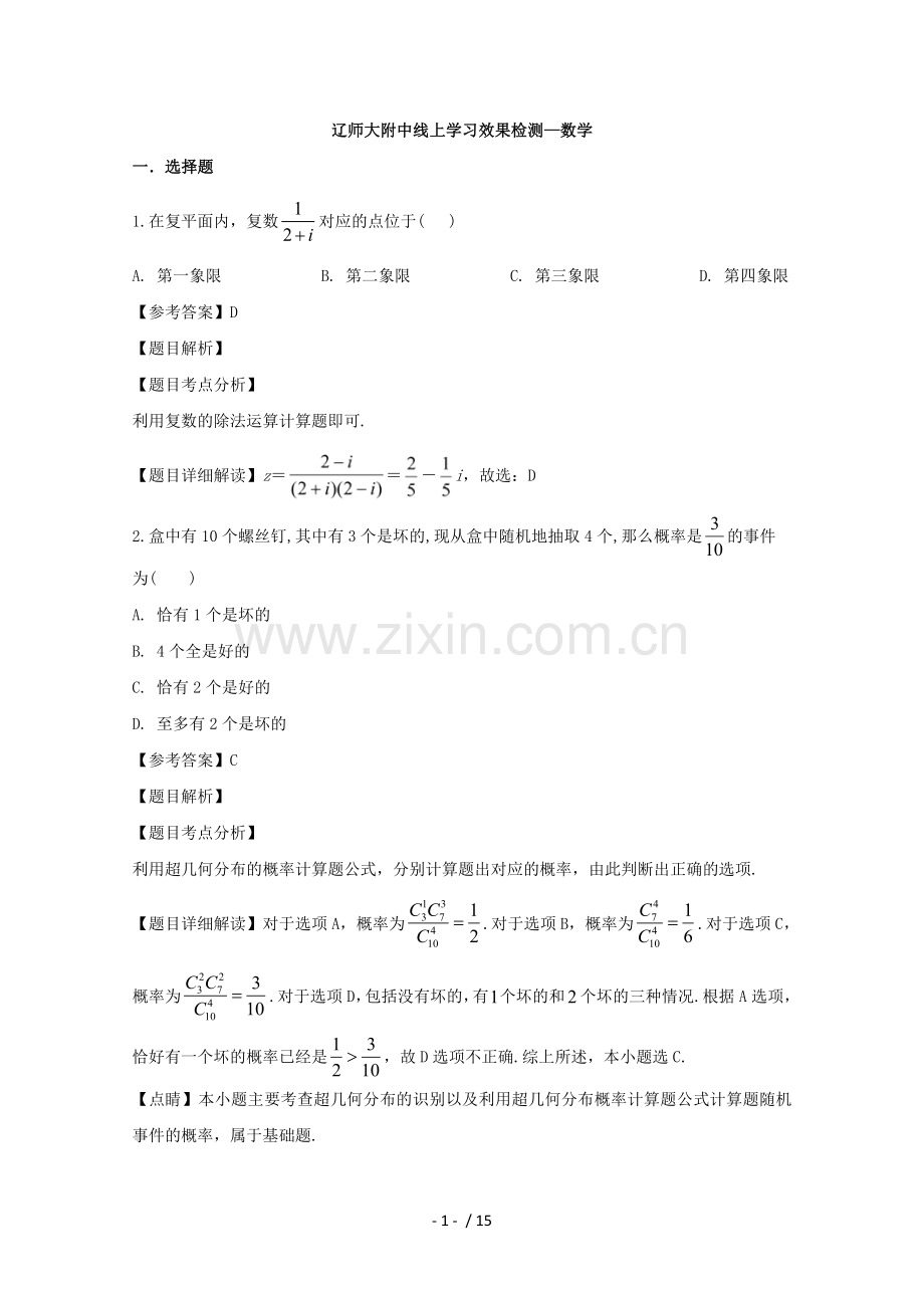 辽宁师范大学附属中学2019-2020学年高二4月线上学习效果检测数学试题-Word版含解析.doc_第1页