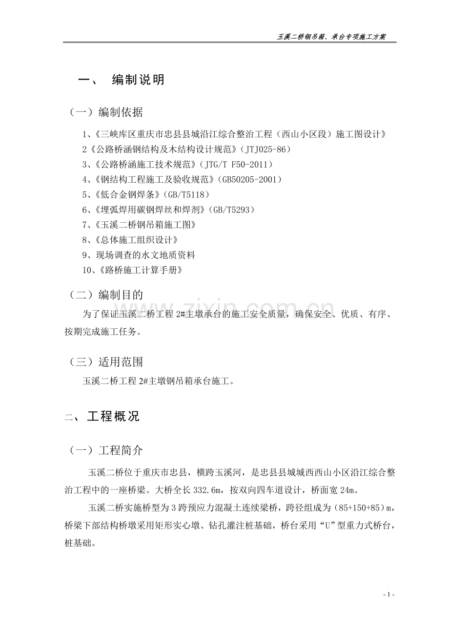 毕业论文设计设计--玉溪二桥钢吊箱、承台专项--施工方案.doc_第1页