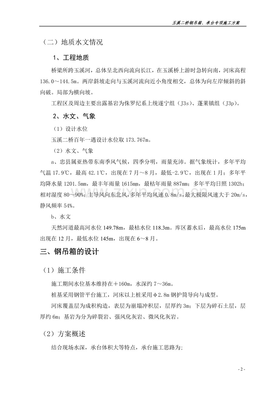毕业论文设计设计--玉溪二桥钢吊箱、承台专项--施工方案.doc_第2页