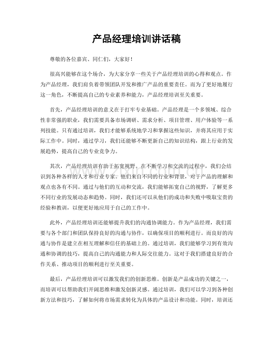 产品经理培训讲话稿.docx_第1页