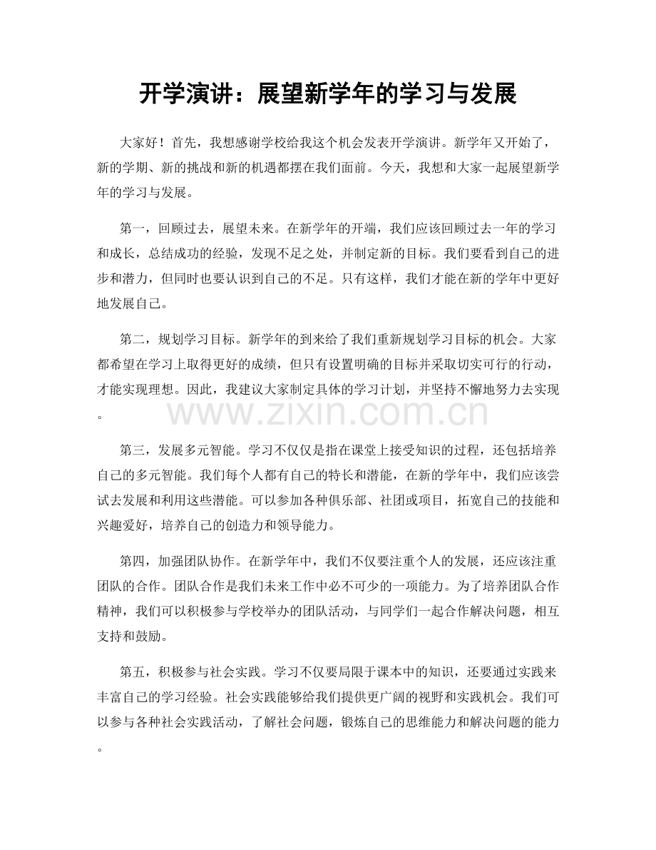 开学演讲：展望新学年的学习与发展.docx_第1页