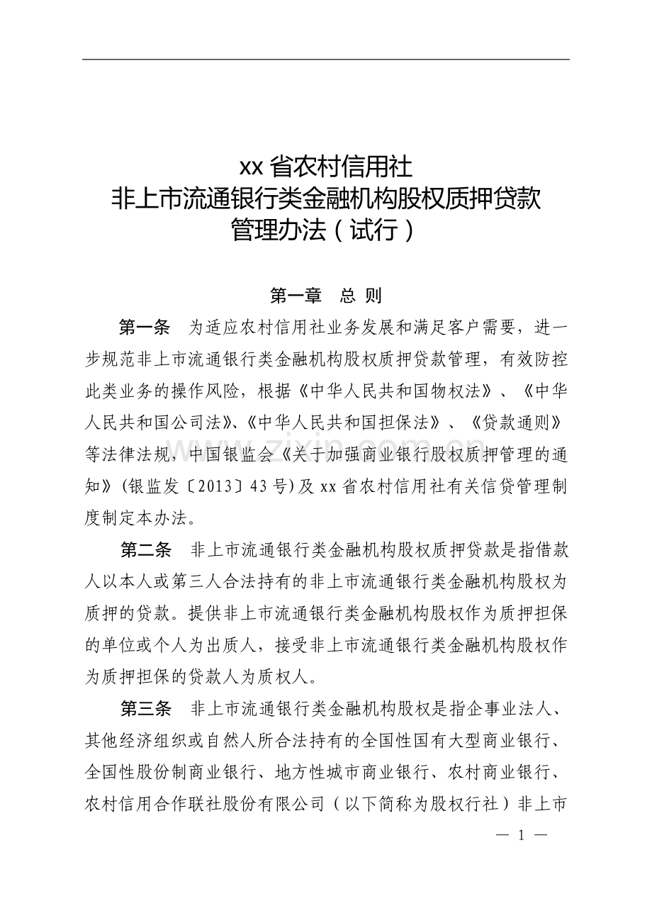 农村信用社非上市流通银行类金融机构股权质押贷款管理办法(试行).doc_第1页
