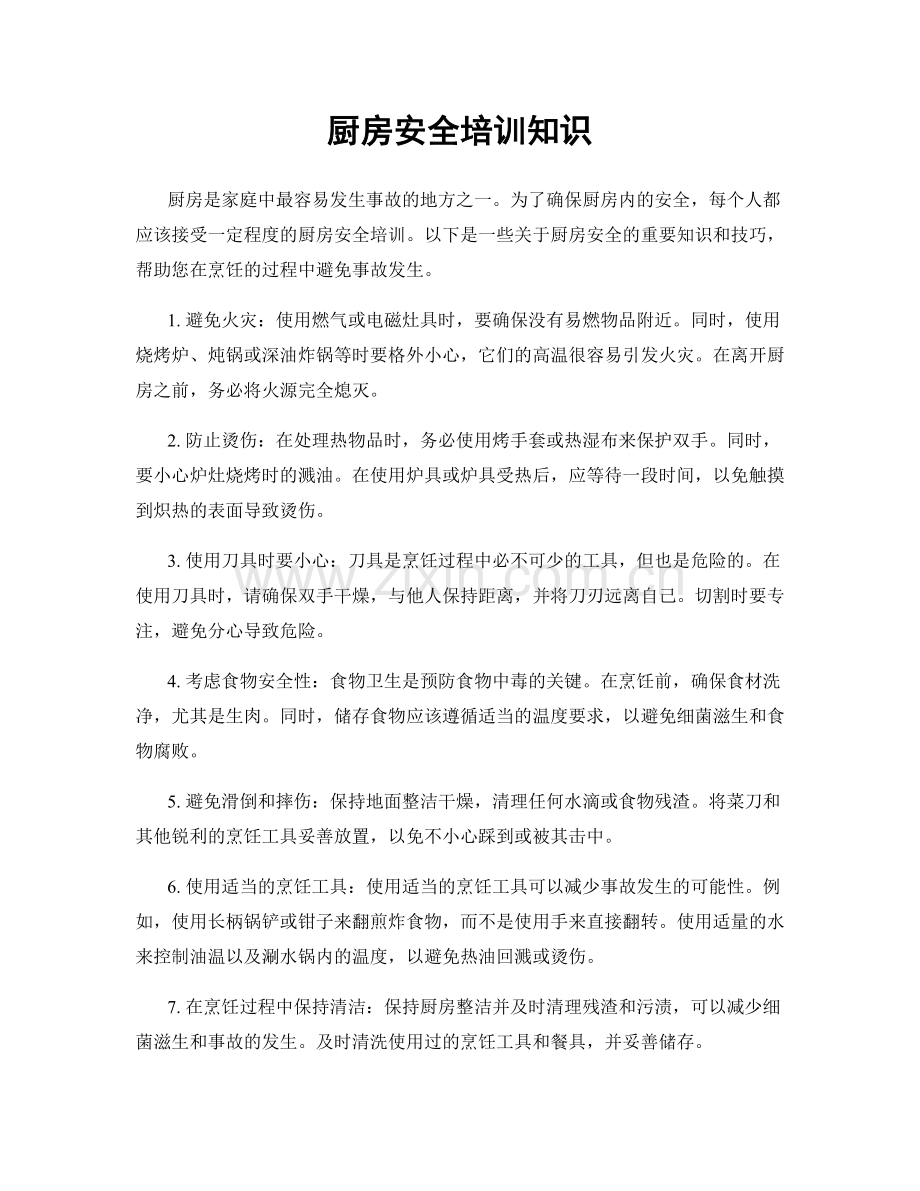 厨房安全培训知识.docx_第1页