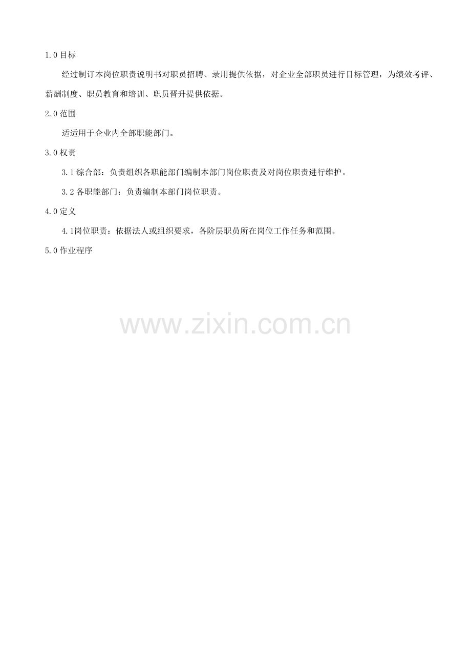 岗位职能职责说明指导书.doc_第2页