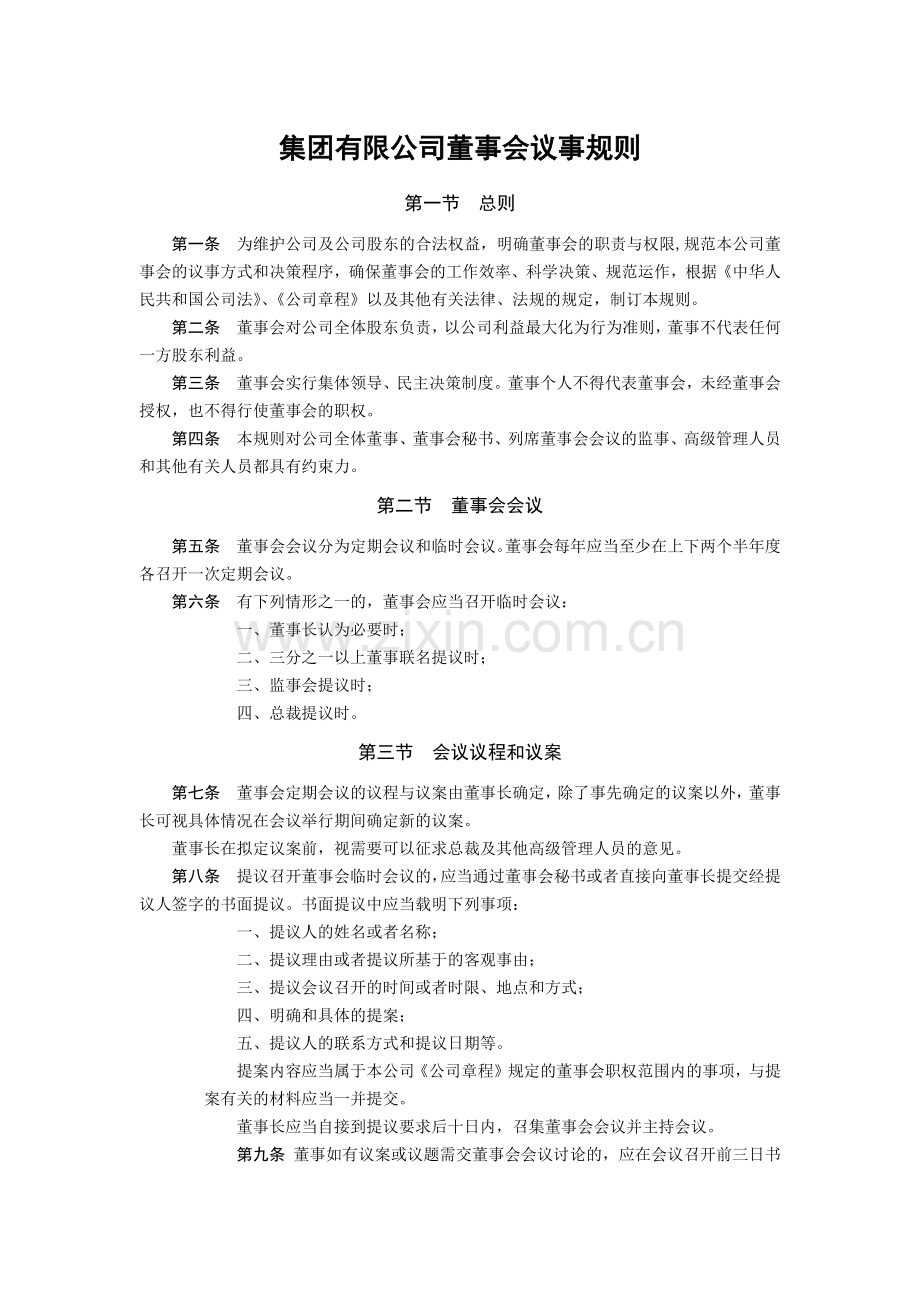 集团有限公司董事会议事规则模版.docx_第1页
