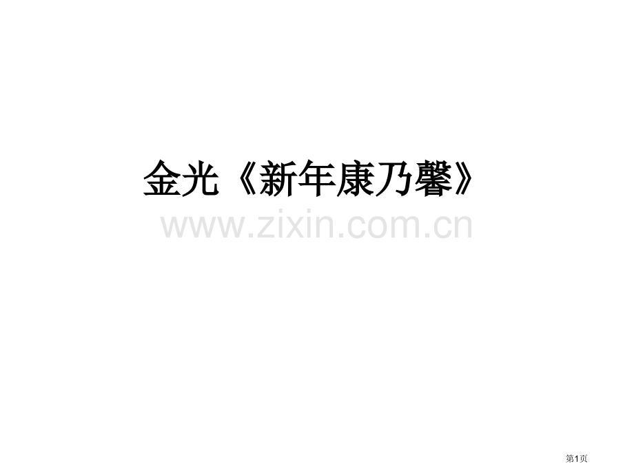 小说环境描写练习题市公开课一等奖百校联赛获奖课件.pptx_第1页