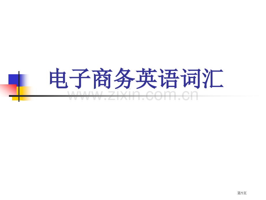 电子商务英语词汇省公共课一等奖全国赛课获奖课件.pptx_第1页