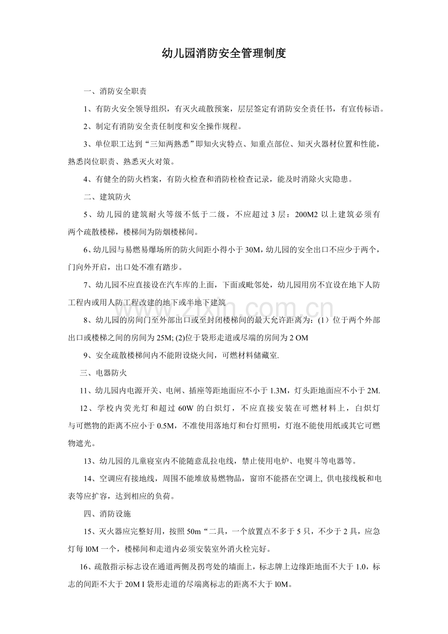 幼儿园模版.消防安全管理制度.doc_第1页