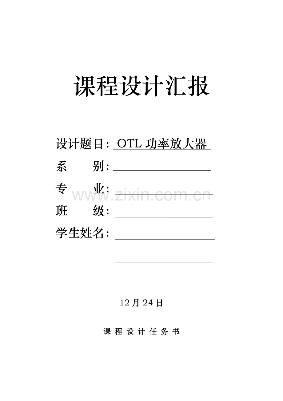OTL音频功率放大电路模电专业课程设计方案报告.doc_第1页